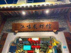 -江味龙虾馆·裸蓝龙虾(南山店)
