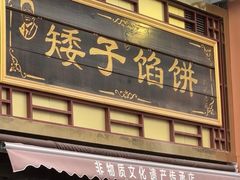 -矮子馅饼(大成路店)