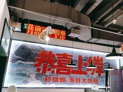 -恭喜上堓砂锅焗·海鲜大排档(闵行龙湖店)