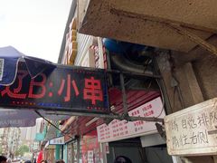 门面-辽B·小串(总店)
