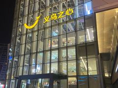 -义乌之心城市生活广场
