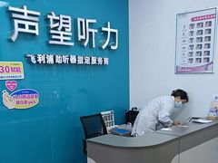 -声望听力助听器(东方路店)