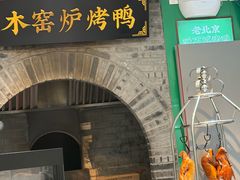 -黑窑厂糖油饼烤鸭·清真菜(总店)