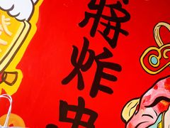 -盖小厨炸串凉皮臭豆腐(图书大厦店)