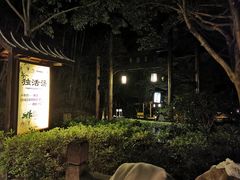 -明月山天沐温泉度假村