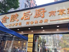 -金陵后厨·南京菜(新街口秣陵路店)