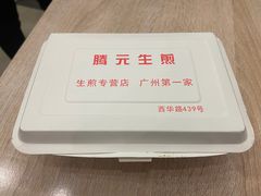 -腾元生煎(西华路店)