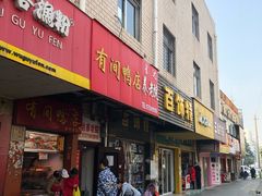 门面-有间鸭店(张之洞路店)