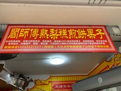 门面-津门红姐熟梨糕茶汤糕干(爱国道店)