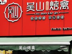 门面-吴山烤禽 (吴山路店)