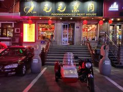 门面-毛毛熏肉•东北菜老字号(大安街店)