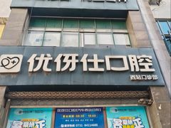 -优伢仕口腔(汽车西站店)