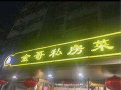 -金哥私房菜馆(张府园总店)