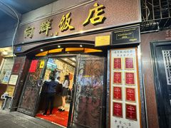 -粤·向群饭店(龙津东路总店)