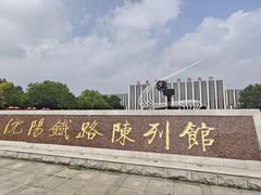 -沈阳铁路陈列馆