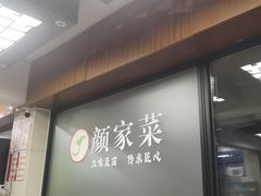 -颜家菜·鲁菜世家(大明湖店)