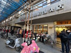 -常鲜德乐购迎桂馒头店(麻巷公寓店)