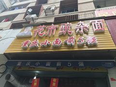 门面-花市豌杂面(民生路店)