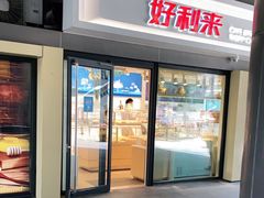门面-好利来(四惠店)