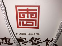-惠宾饭庄(千禧店)