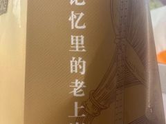 -奶奶的味道(胶州路店)