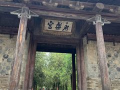 -永乐宫