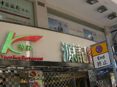 门面-源记茶餐厅(尖沙咀店)