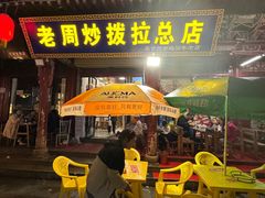 -老周炒拨拉(甘州总店)