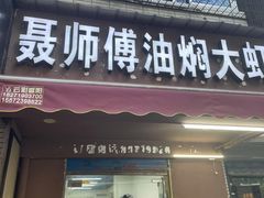 -聂师傅油焖大虾