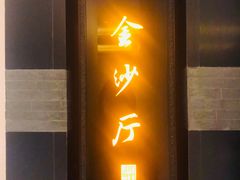 门面-杭州西子湖四季酒店·金沙厅