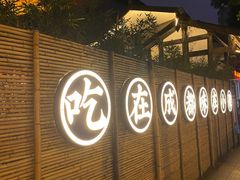 门面-院8里·小聚园老川菜(九眼桥店)