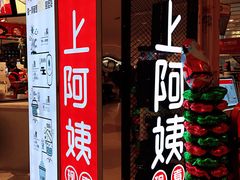 门面-沪上阿姨·精选茶饮(天河城店)