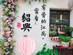 -绍兴书圣故里景区