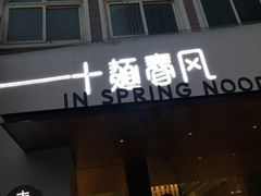 门面-十面春风·江南面馆(崇宁路店)