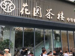 -花园茶楼(兴城西路店)