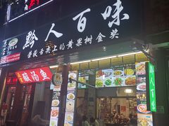 门面-黔人百味.贵州菜