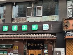 -护国寺小吃(左家庄店)
