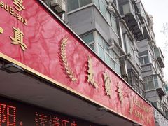 -洛阳麦盛斋糕点店(中州路店)