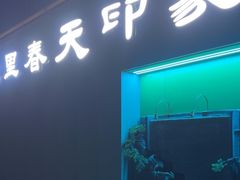 -立里春天印象·影院足疗轻养SPA(二十四城店)