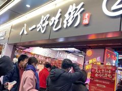 门面-八一好吃街·高品美食广场