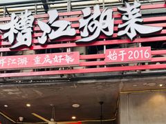 -兔槽江湖菜·重庆璧山兔(水围店)