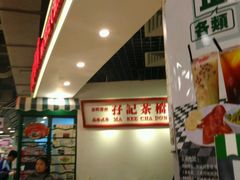 大堂-孖记茶档·热腾茶餐(乐峰店)