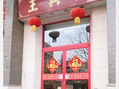 门面-王興記(中山路店)