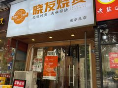 -晓友烧麦(光华村店)