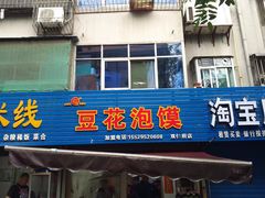门面-凤翔改改豆花泡馍(双仁府街店)