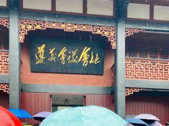 -遵义会议纪念馆