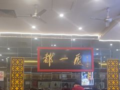 -都一处烧麦馆(前门店)