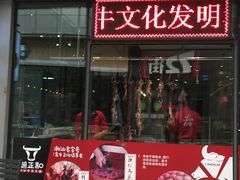 -潮正和潮汕牛肉火锅·老字号(番禺万达店)