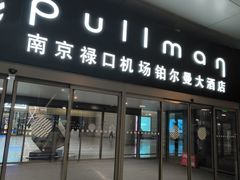 -南京禄口机场雅高铂尔曼大酒店