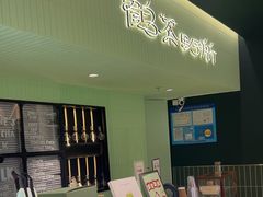 -鹤茶野所(上海首店)